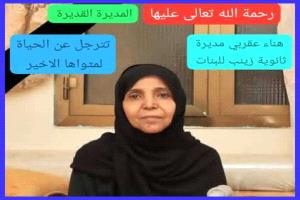 عدن تودع رائدة التعليم هناء عقرب