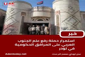 جنوب اليمن يرفع علمه في لودر.. رسالة وطنية واستعادة للهوية
