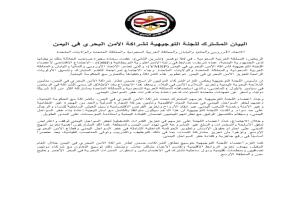 شركاء الأمن البحري يؤكدون دعم خفر السواحل اليمني لتعزيز الأمن والاستقرار الإقليمي
