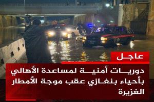 عاجل | رجال جهاز البحث الجنائي، ومديرية أمن بنغازي الكبرى وغرفة ضبط الشارع العام، يقدمون العون والمساعدة للأهالي داخل الأحياء جراء الأمطار الغزيرة التي شهدتها مدينة بنغازي
