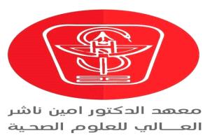 معهد الدكتور أمين ناشر للعلوم الصحية يعلن تأييده الكامل لقيادة الزُبيدي