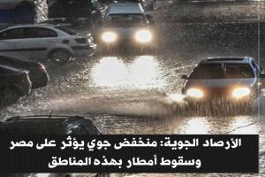  منخفض جوي يؤثر على مصر وسقوط أمطار بهذه المناطق