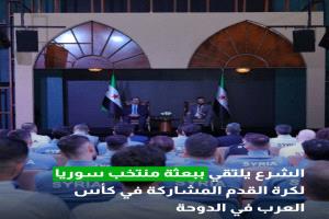 الشرع يلتقي ببعثة منتخب سوريا لكرة القدم المشاركة في كأس العرب في الدوحة #عاجل