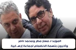 عاجل .. المؤبد لـ معتز مطر ومحمد ناصر وآخرون بتهمة الانضمام لجماعة إرهابية.