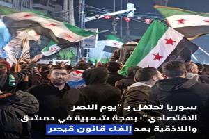 سوريا تحتفل بـ "يوم النصر الاقتصادي": بهجة شعبية في دمشق واللاذقية بعد إلغاء قانون قيصر