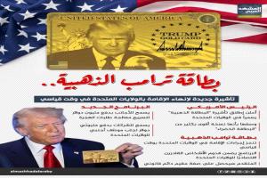 ترامب يطلق "البطاقة الذهبية" لتسريع الإقامة الأمريكية