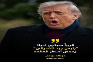 ترامب، يقول إنه قريباً سيتم تعيين رئيس جديد للفدرالي الأميركي، قد يرغب في خفض أسعار الفائدة