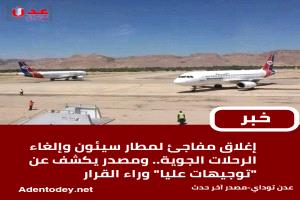إغلاق مفاجئ لمطار سيئون وإلغاء الرحلات بسبب توجيهات عليا
