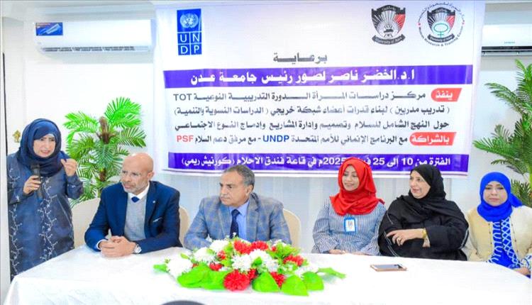 مركز المرأة بجامعة عدن ينظم الدورة التدريبية الخاصة ببناء قدرات شبكة السلام
