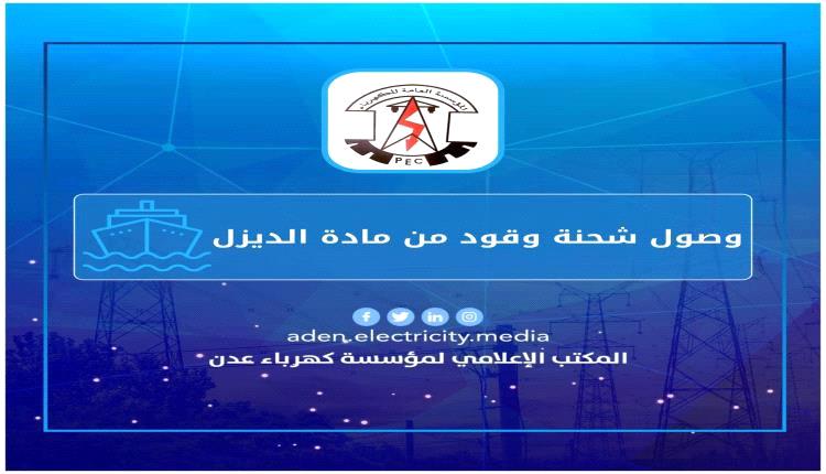 مؤسسة كهرباء عدن تتسلم شحنة إسعافية من الديزل وتؤكد تحسن الخدمة قريباً
