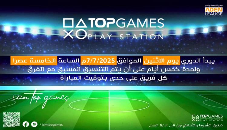 "Top Games" يُطلق أكبر دوري ألعاب إلكترونية في عدن بمشاركة 64 فريقًا وجوائز مالية مغرية
