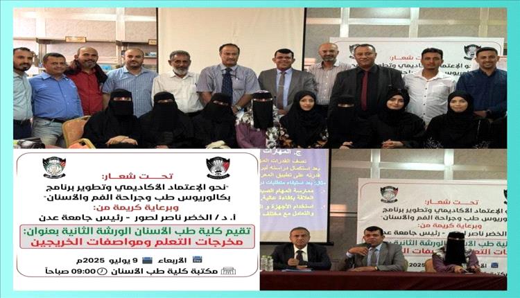 كلية طب الأسنان بجامعة عدن تنظم ورشتها العلمية الثانية ضمن خطواتها نحو الاعتماد الأكاديمي..
