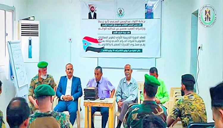 الحزام الأمني يختتم دورة تأهيل مأموري الضبط القضائي لتعزيز الأداء الأمني والقانوني