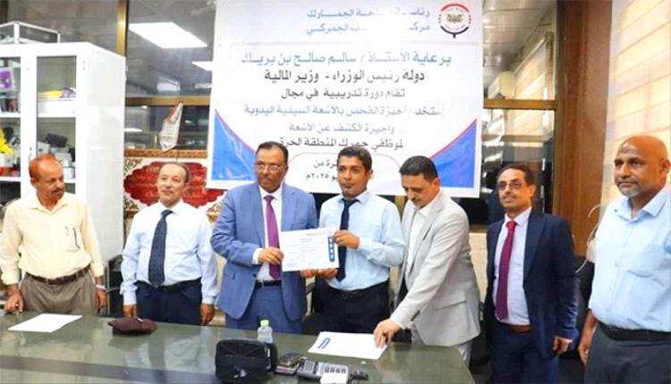 لتعزيز كفاءة الفحص ومكافحة التهريب.. تأهيل 17 كادرًا في جمرك عدن على استخدام الأشعة السينية