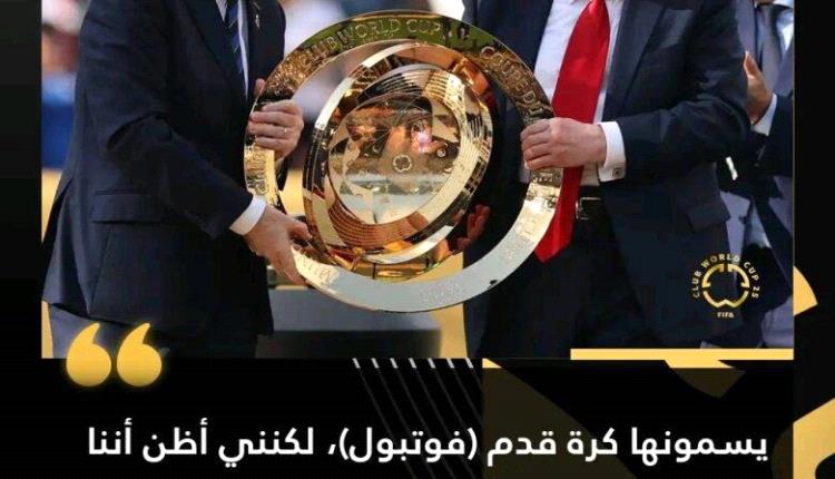 ترامب يفكر في تغيير إسم “كرة القدم” بعد نهائي كأس العالم للأندية
 
