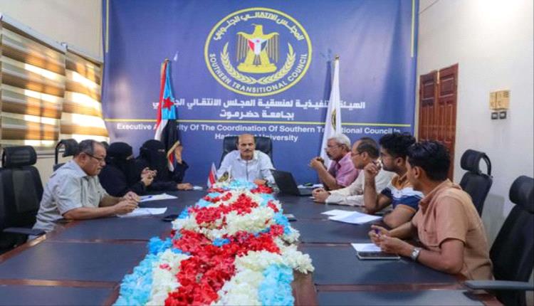 "انتقالي جامعة حضرموت" يناقش التحضيرات النهائية للملتقى الصيفي الثاني