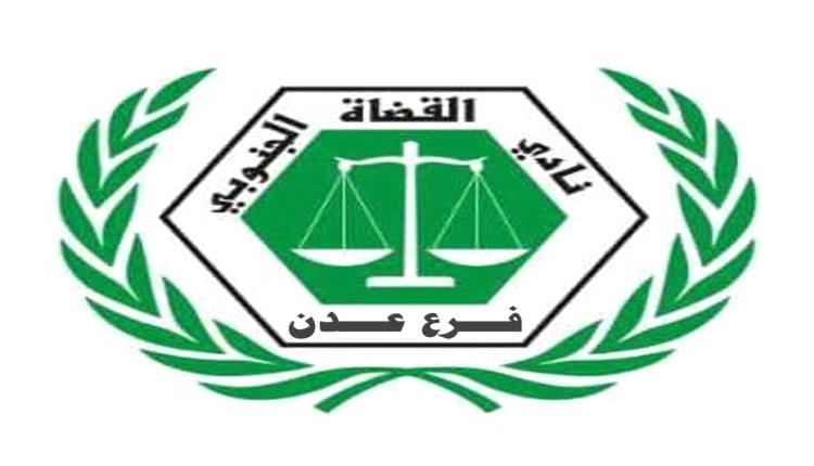 نادي القضاة الجنوبي يتهم مجلس القضاء بإرهاب وظيفي ويدعو لتعليق شامل للعمل القضائي