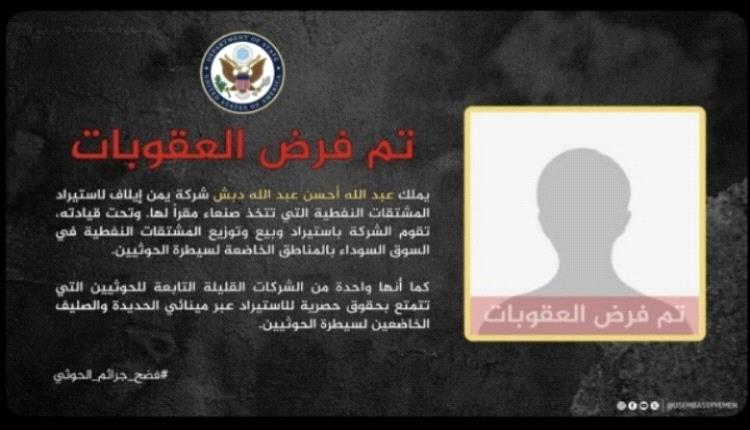عقوبات أمريكية على الذراع النفطية للحوثيين 