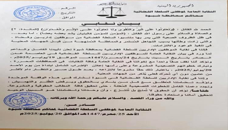 نقابة موظفي السلطة القضائية في شبوة تعلن تأييدها للإضراب الشامل وتؤكد على ضرورة انتزاع الحقوق
