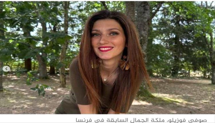 دفع 30 ألف يورو لخطبة ملكة جمال فرنسا.. فاستقبله زوجها

