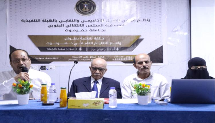 منسقية الانتقالي بجامعة حضرموت تنظّم حلقة نقاشية حول واقع التعليم العام