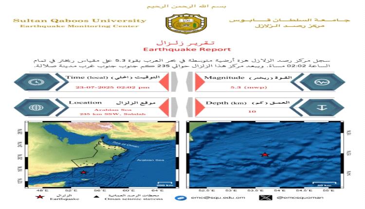هزة أرضية بقوة 5.3 ريختر في بحر العرب