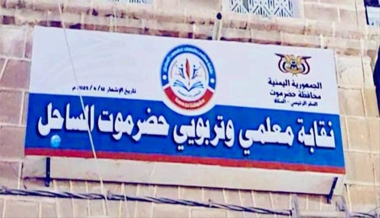 نقابة معلمي حضرموت تعلن الإضراب الشامل والمفتوح مع انطلاق العام الدراسي الجديد
