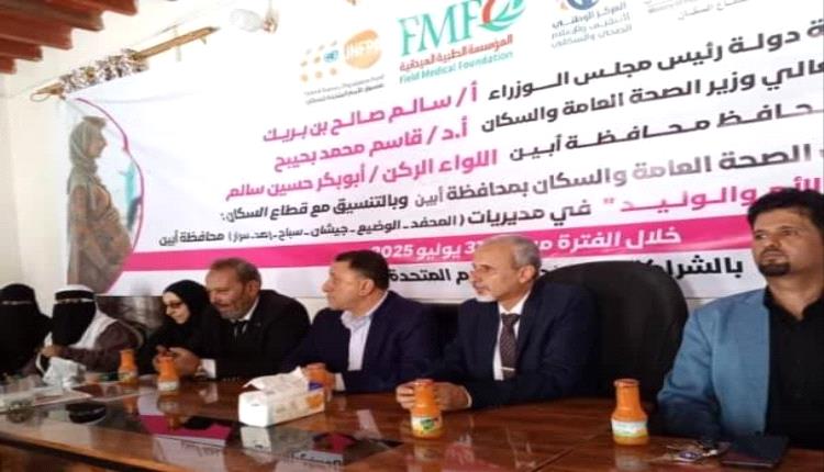 الوكيل الشبحي يدشن الجولة الثانية لحملة تعزيز صحة الأم والوليد في محافظة أبين.
 
