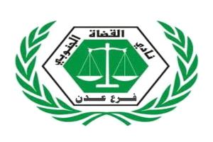 نادي القضاة الجنوبي يتهم مجلس القضاء بإرهاب وظيفي ويدعو لتعليق شامل للعمل القضائي