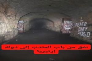  حقيقة فيديو "اكتشاف نفق من باب المندب إلى إريتريا"