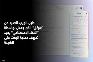 غوغل تطلق "مرشد الويب" لتنظيم نتائج البحث بالذكاء الاصطناعي