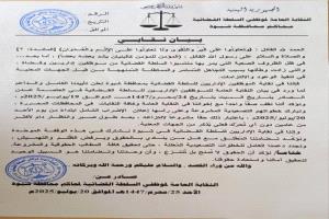 نقابة موظفي السلطة القضائية في شبوة تعلن تأييدها للإضراب الشامل وتؤكد على ضرورة انتزاع الحقوق
