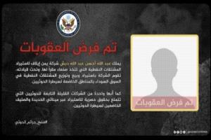 عقوبات أمريكية على الذراع النفطية للحوثيين 