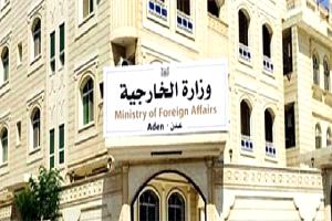 تعيينات دبلوماسية تثير الجدل: الخارجية اليمنية تحت مجهر "الهيمنة المناطقية"