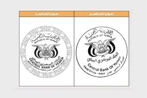 "المركزي اليمني" يطلق ختمًا رسميًا جديدًا لتعزيز الأمان في المعاملات المالية