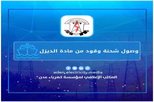 مؤسسة كهرباء عدن تتسلم شحنة إسعافية من الديزل وتؤكد تحسن الخدمة قريباً