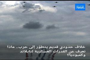 خلاف حدودي قديم يتطوّر إلى حرب.. ماذا نعرف عن القدرات العسكرية لتايلاند وكمبوديا؟