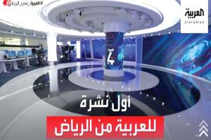 "العربية" في قلب المشهد السياسي والاقتصادي بإتمام الانتقال إلى الرياض

