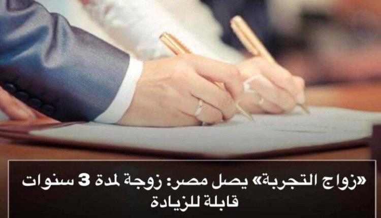 زواج التجربة يصل مصر : زوجة لمدة 3 سنوات قابلة للزيادة
 
