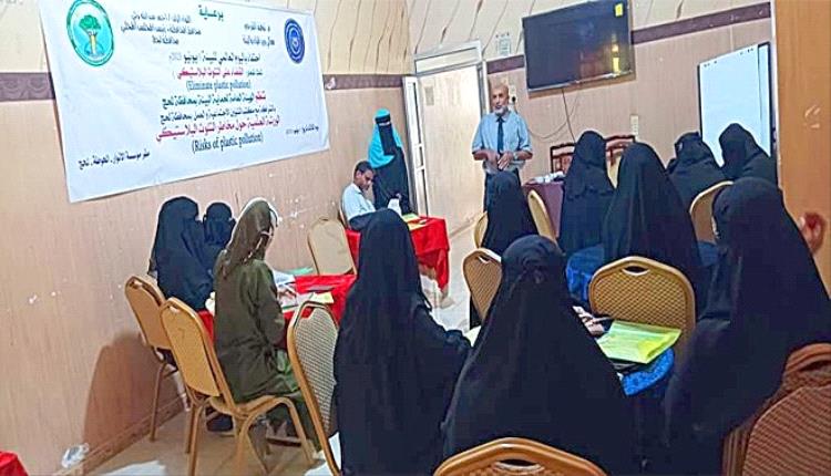 لحج ترفع الصوت ضد البلاستيك.. ورشة بيئية لمكافحة التلوث وتشجيع البدائل