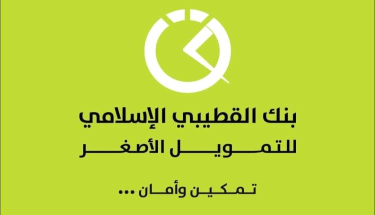 "أموال تُخصم ولا تُسترجع تلقائياً"... تحذيرات من ثغرة في نظام بنك القطيبي تهدد ثقة العملاء