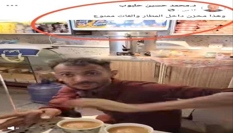 عامل بوفيه في مطار عدن يشكو من "تشهير" تسبب بطرده عقب واقعة تصويره من قبل مسؤول مصرفي