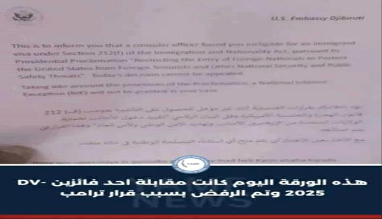 إحياء لقرارات ترامب.. السفارة الأمريكية في جيبوتي ترفض منح تأشيرات "اللوتري" لفائزين يمنيين