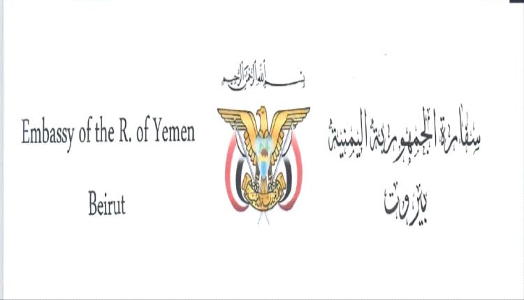 السفارة اليمنية في بيروت تنفي صلة الموقوف المتهم بالتجسس بأي صفة رسمية