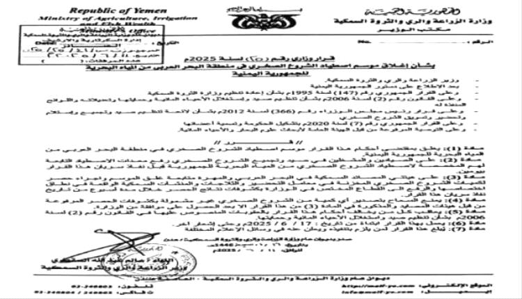 وزارة الزراعة تغلق موسم اصطياد الشروخ الصخري في البحر العربي
