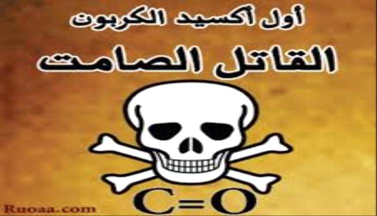 كل ما يجب ان تعرفه عن الاختناق بأول اكسيد الكربون...احذر !

