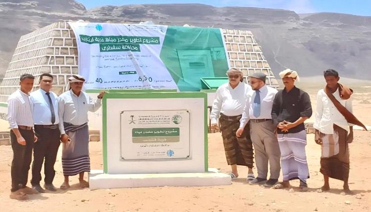 بصمة تنموية في قلب سقطرى.. مركز الملك سلمان يدشن خزان مياه يخدم 3 قرى نائية