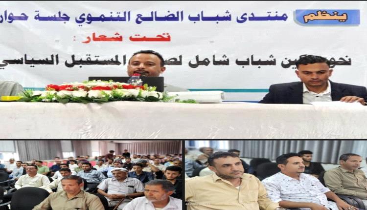 الضالع تحتضن جلسة شبابية حوارية نحو تمكين شامل لصياغة المستقبل السياسي
