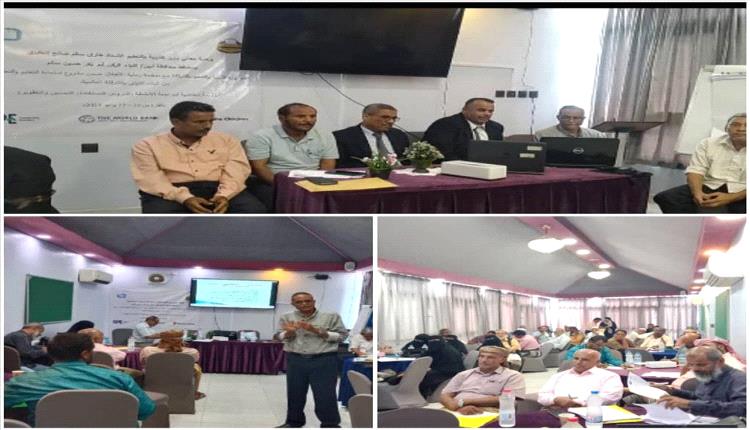 إقامة الورشة التدريبية لمشروع إستعادة التعليم والتعلّم بالعاصمة عدن
