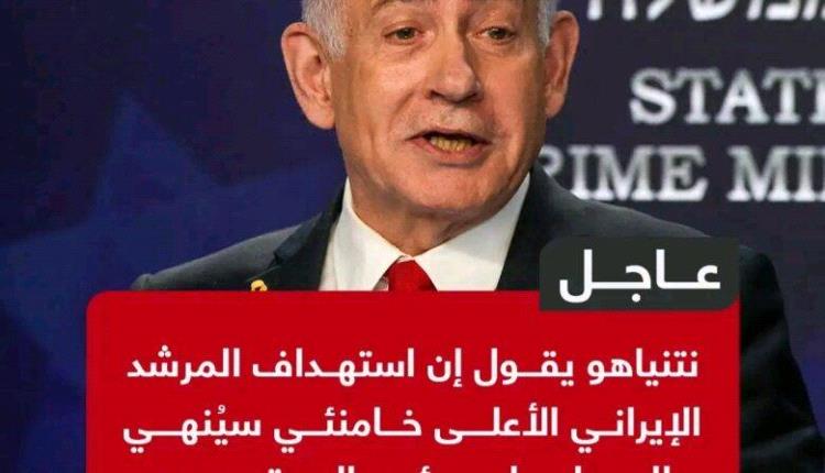 نتنياهو: إغتيال المرشد الإيراني علي خامنئي سينهي الصراع ولن يؤدي إلى تصعيد
 
